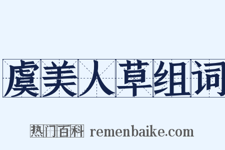 虞美人草组词是什么意思的图片